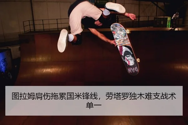 图拉姆肩伤拖累国米锋线，劳塔罗独木难支战术单一